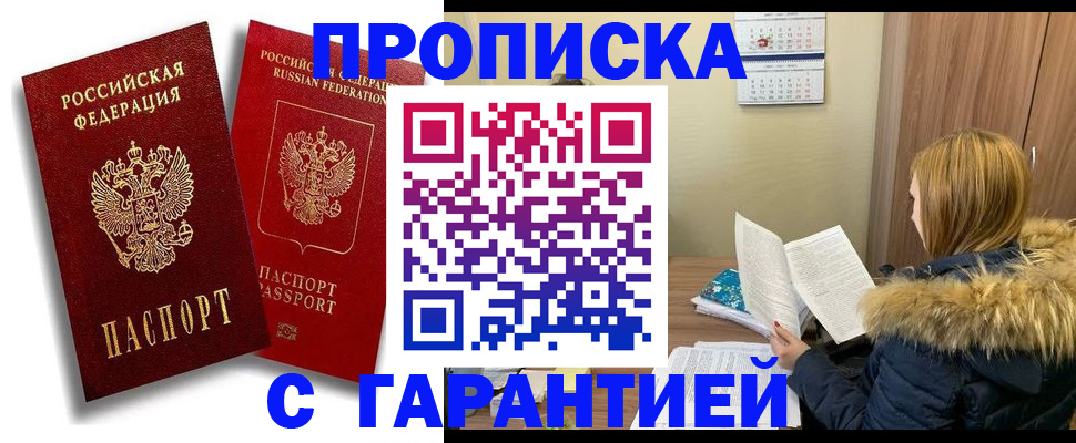 прописка гарантия в Каменск-Шахтинском
